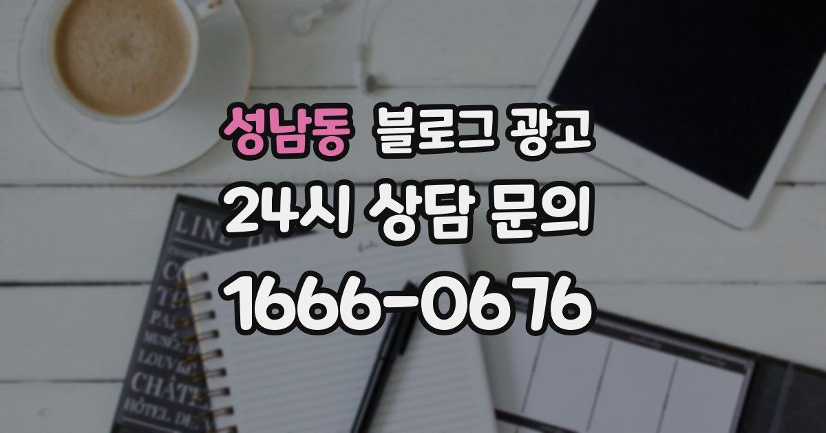 성남동 블로그 광고