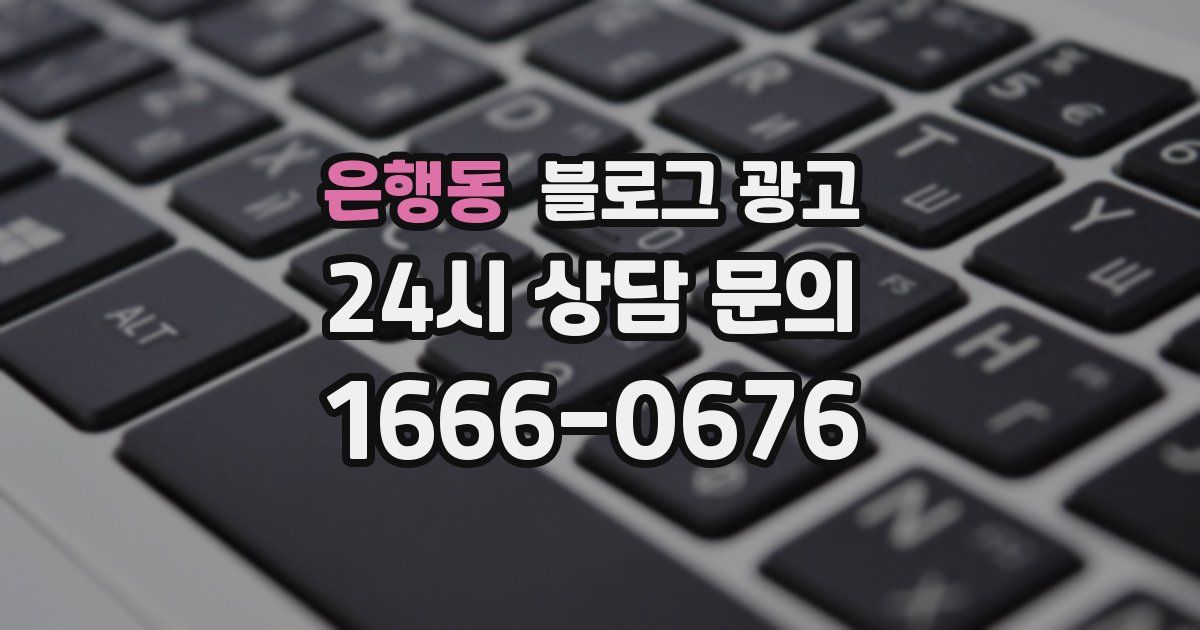 은행동 블로그 광고