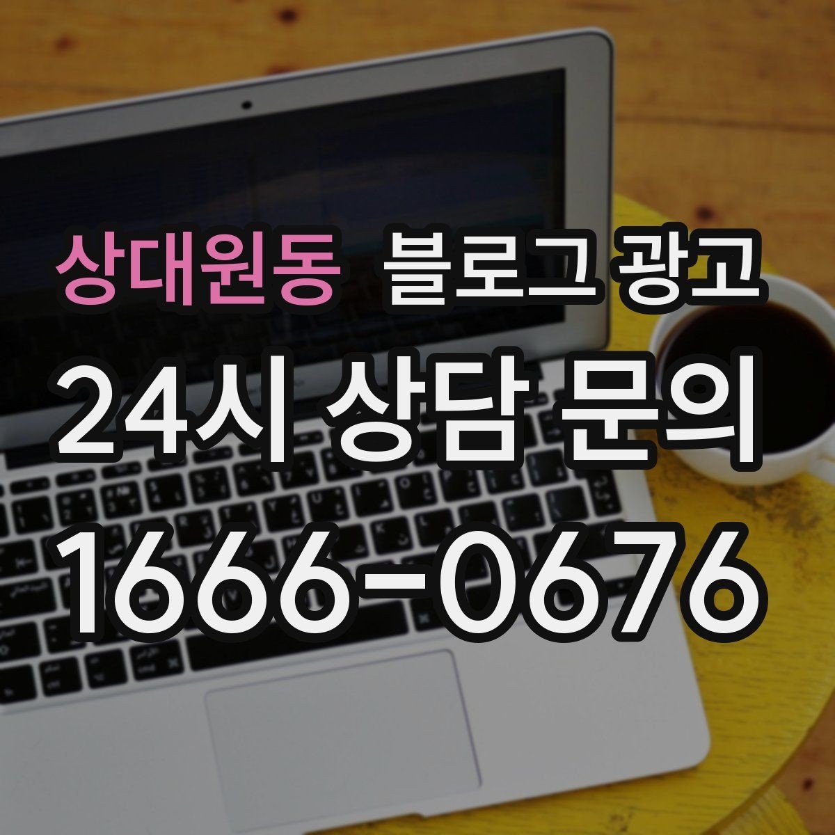 상대원동 블로그 광고 광고가 부담스러운 사장님을 위한 부드러운 시작