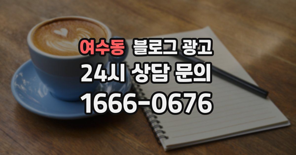 여수동 블로그 광고