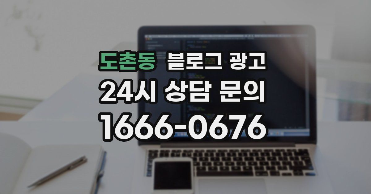 도촌동 블로그 광고
