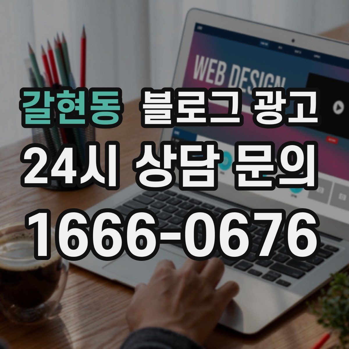 갈현동 블로그 광고 리뷰보다는 정보에 집중해야 하는 이유 정리