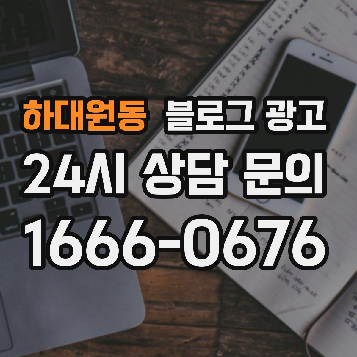 하대원동 블로그 광고 아이 동반 가족 고객에게 어필하는 문구