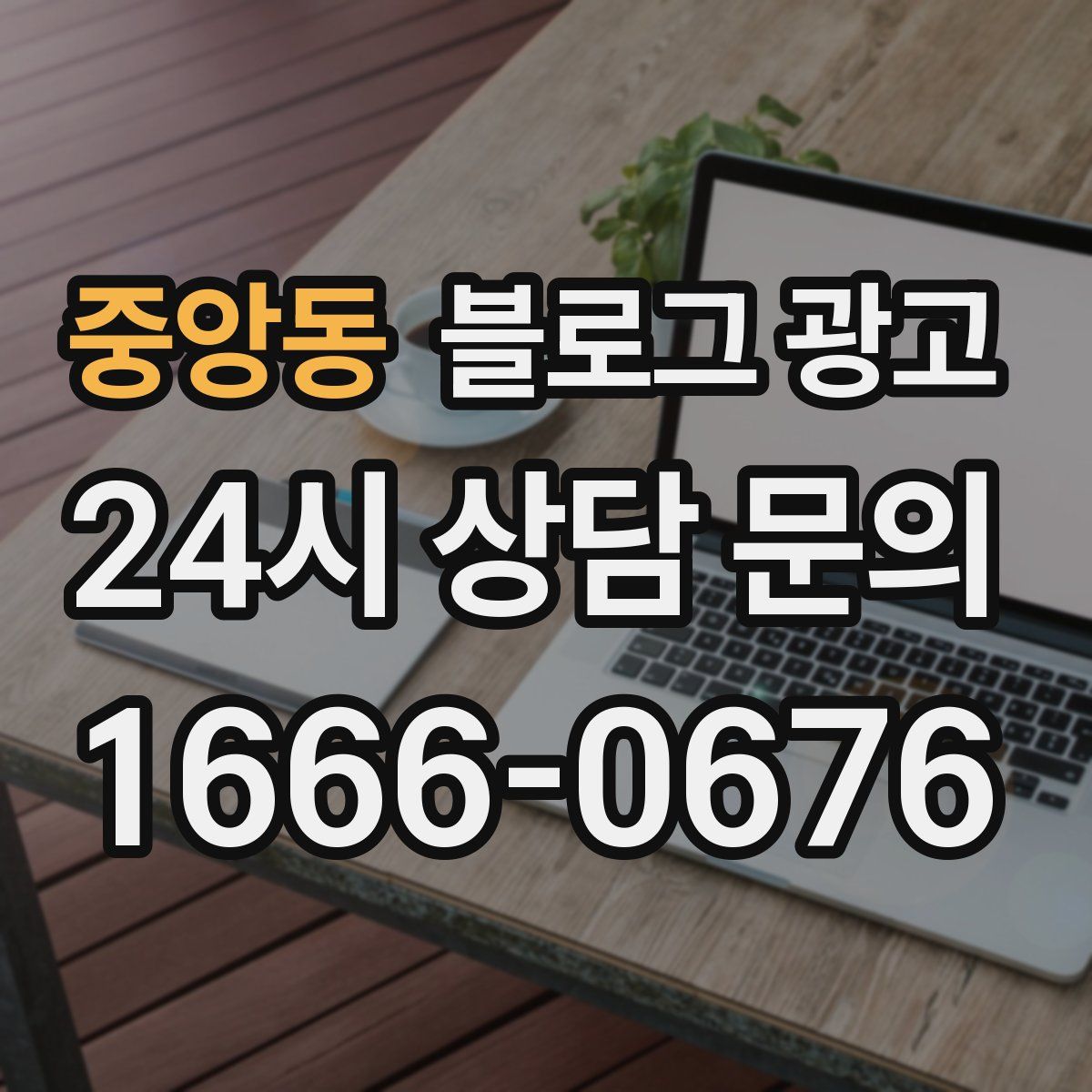 중앙동 블로그 광고