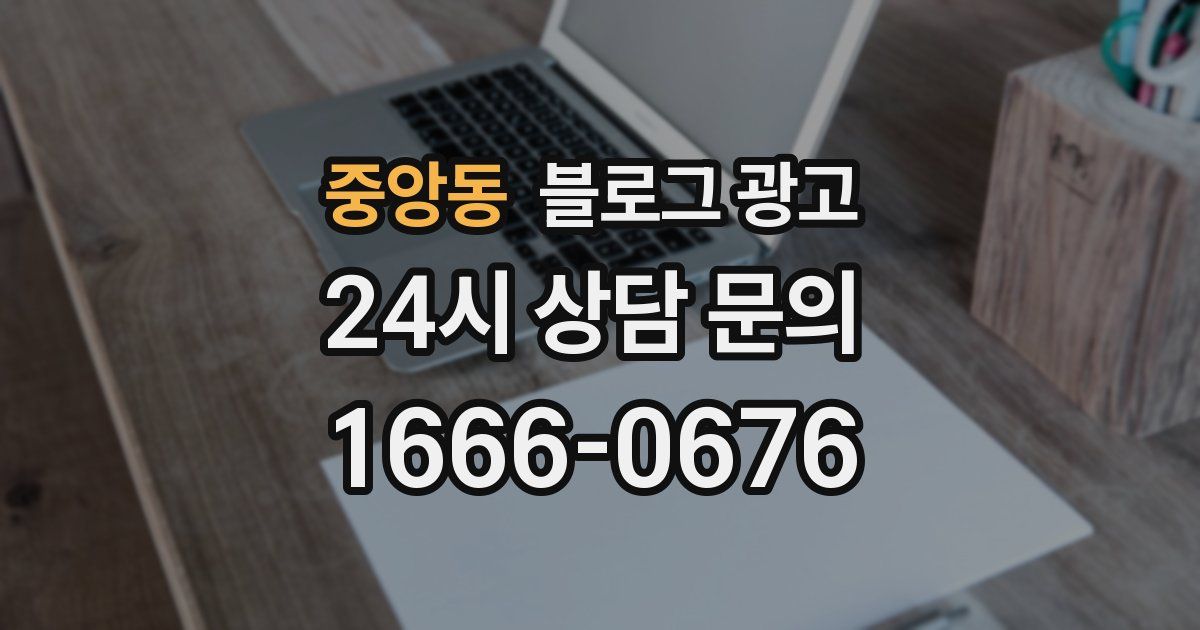 중앙동 블로그 광고