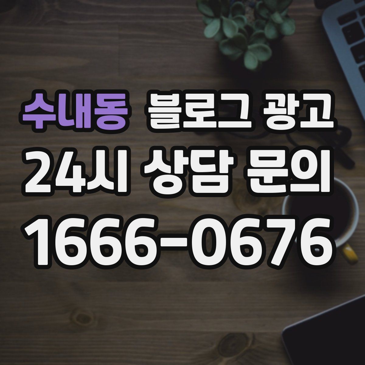 수내동 블로그 광고 제목과 첫 문장에 꼭 들어가야 할 핵심 요소