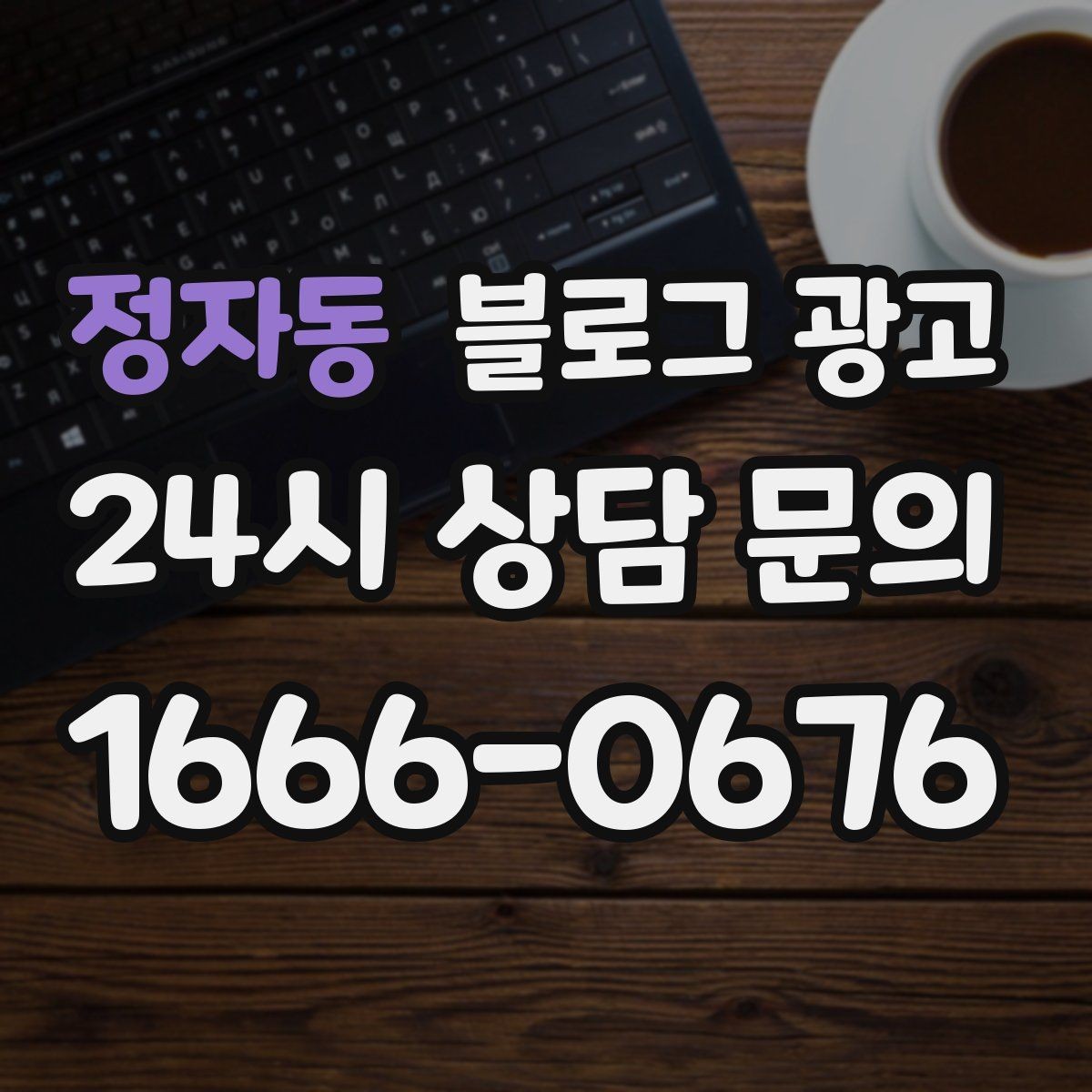 정자동 블로그 광고 한 달 동안 반드시 써야 할 기본 글 목록