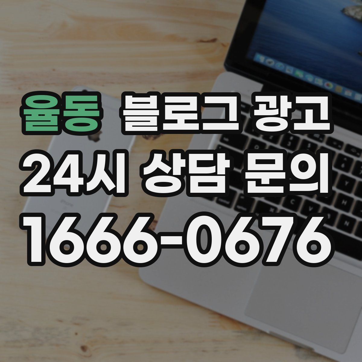 율동 블로그 광고