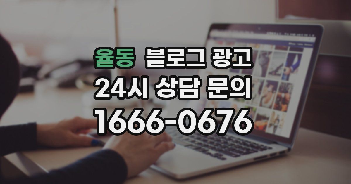 율동 블로그 광고
