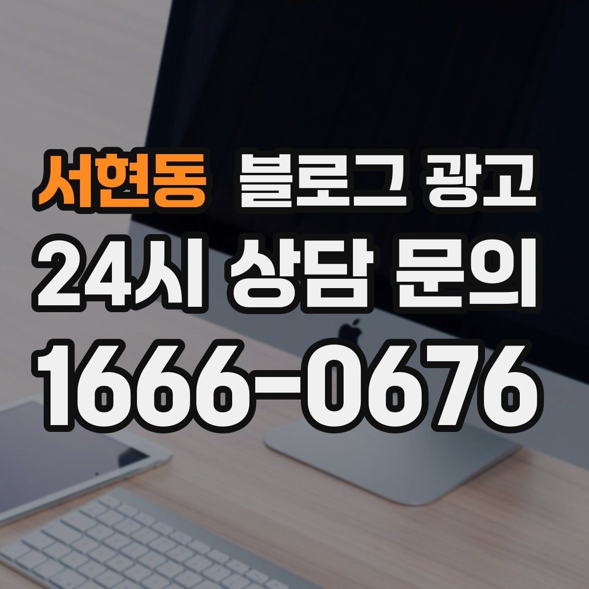 서현동 블로그 광고 오랜만에 찾은 손님에게 건네는 환영 인사