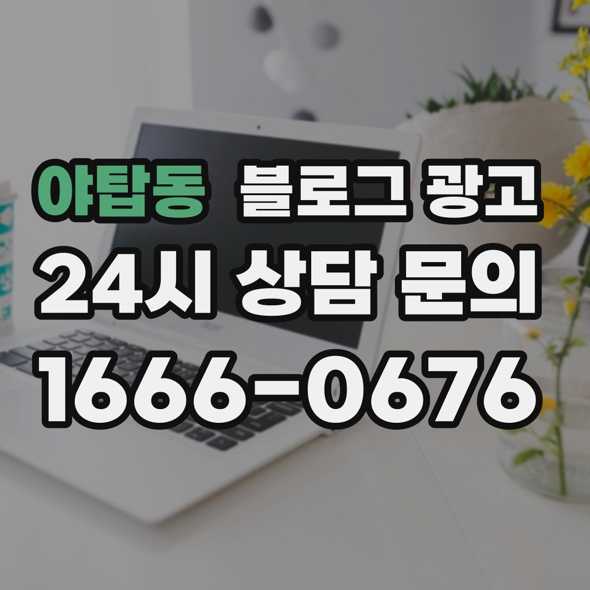 야탑동 블로그 광고