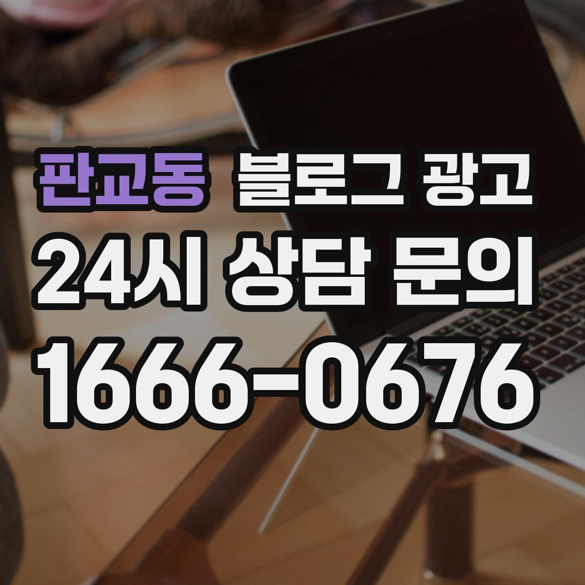 판교동 블로그 광고 고가 프리미엄 포지셔닝이 필요한 업종 전략