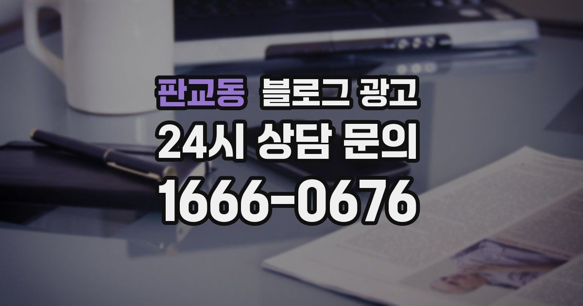 판교동 블로그 광고