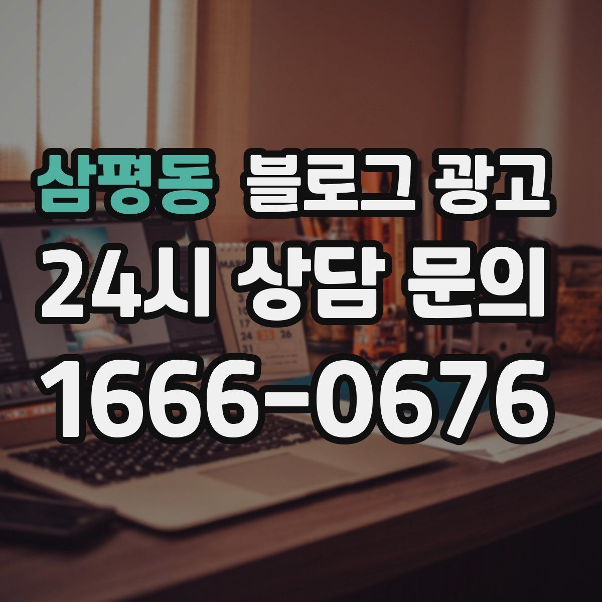 삼평동 블로그 광고 제목과 첫 문장에 꼭 들어가야 할 핵심 요소