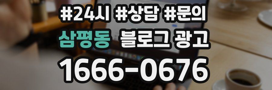 삼평동 브랜드 블로그