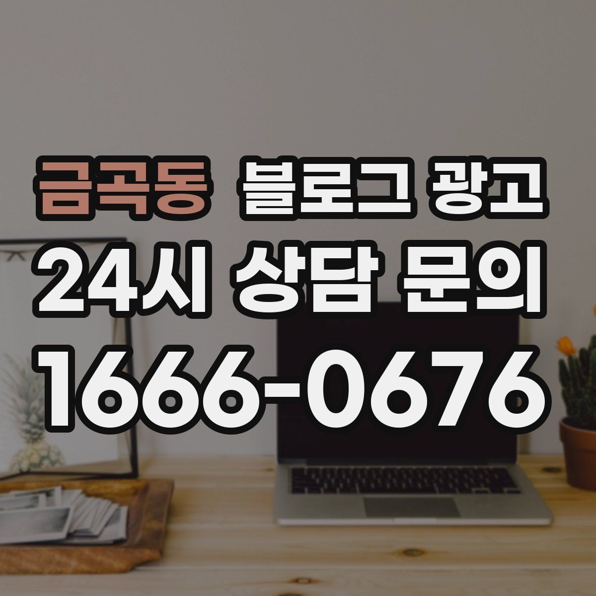 금곡동 블로그 광고 원장 실장 디자이너 소개로 신뢰 쌓는 법