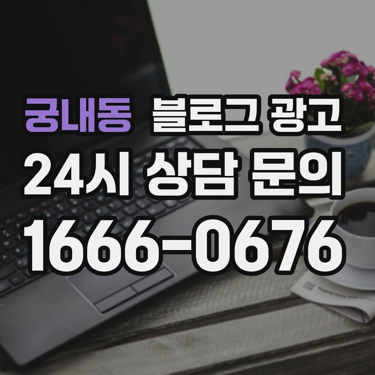 궁내동 블로그 광고 지도와 연계해 신뢰를 높이는 구성
