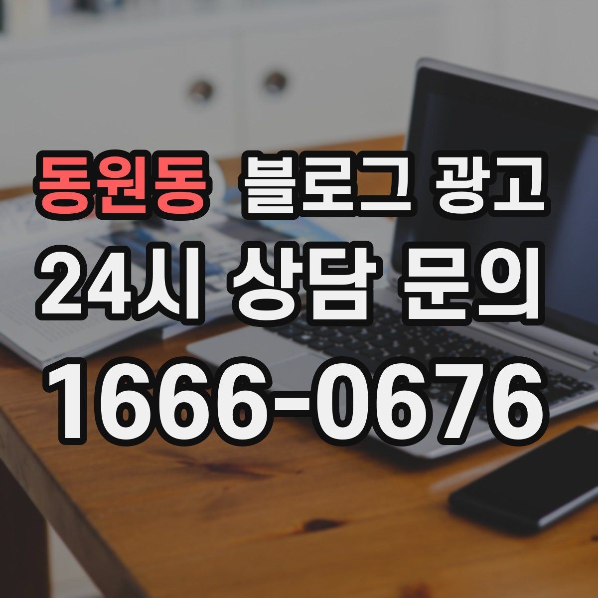 동원동 블로그 광고 처음 목표를 정할 때 현실적으로 생각할 점