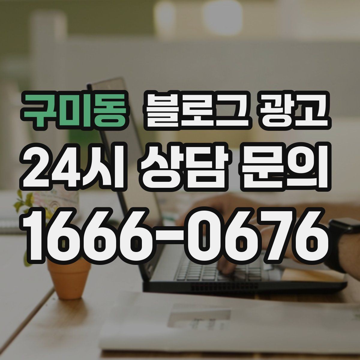 구미동 블로그 광고 퇴근 후 혼술과 혼밥이 편한 공간 소개