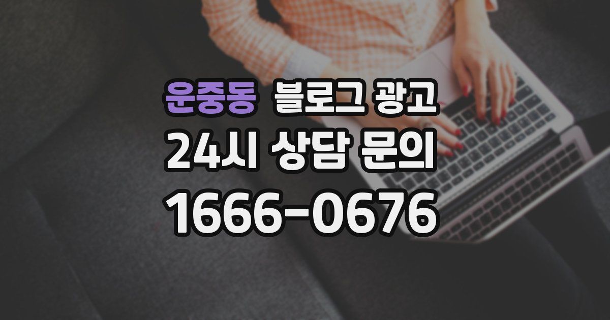 운중동 블로그 광고