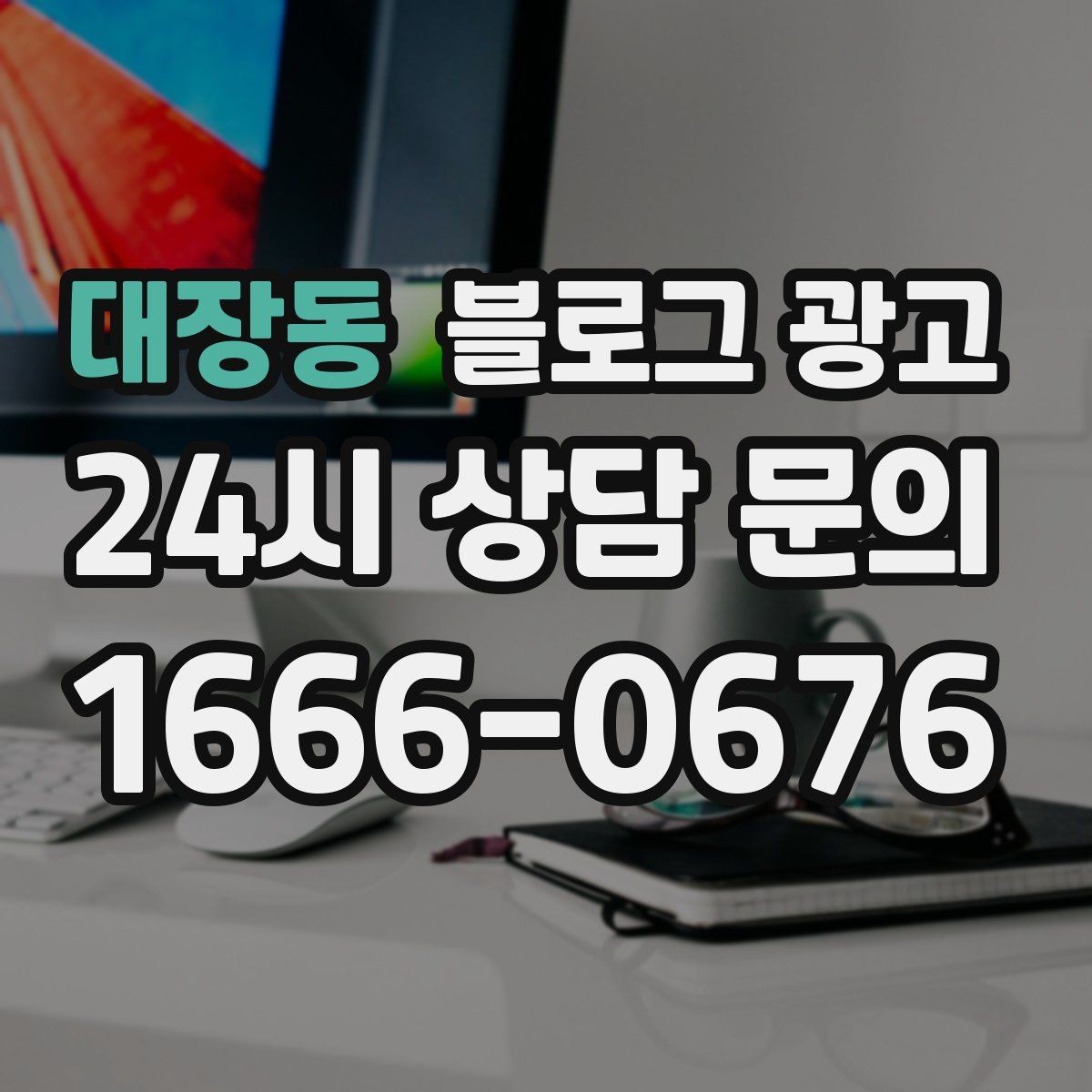 대장동 블로그 광고 대행사를 바꾸기 전 반드시 정리해야 할 것들