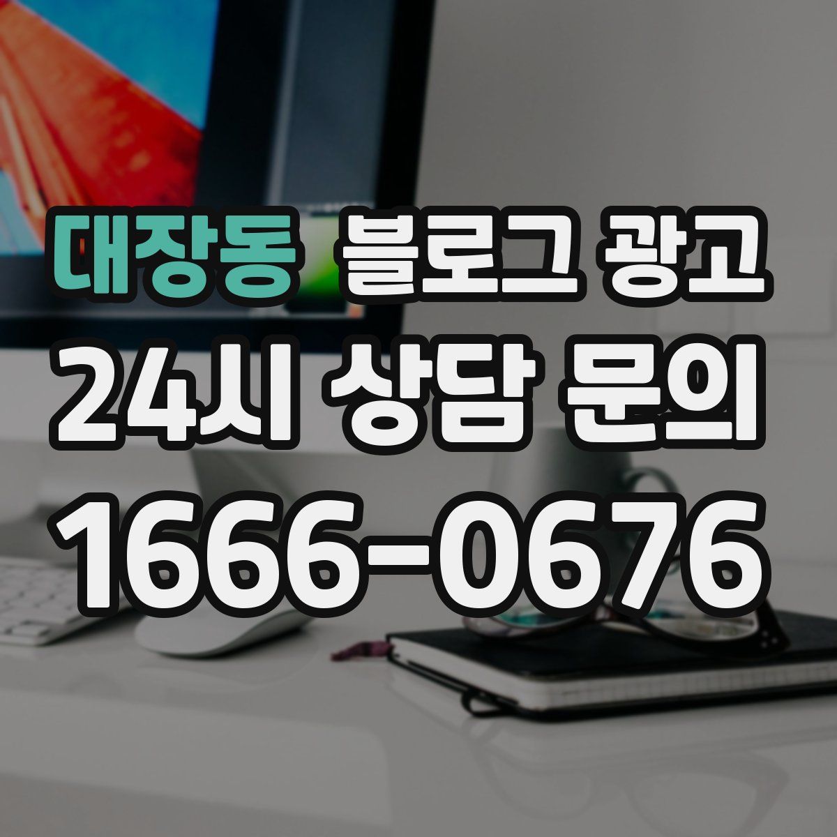 대장동 블로그 광고