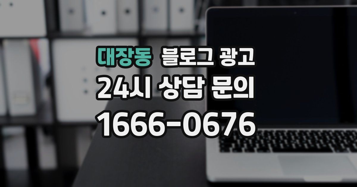 대장동 블로그 광고