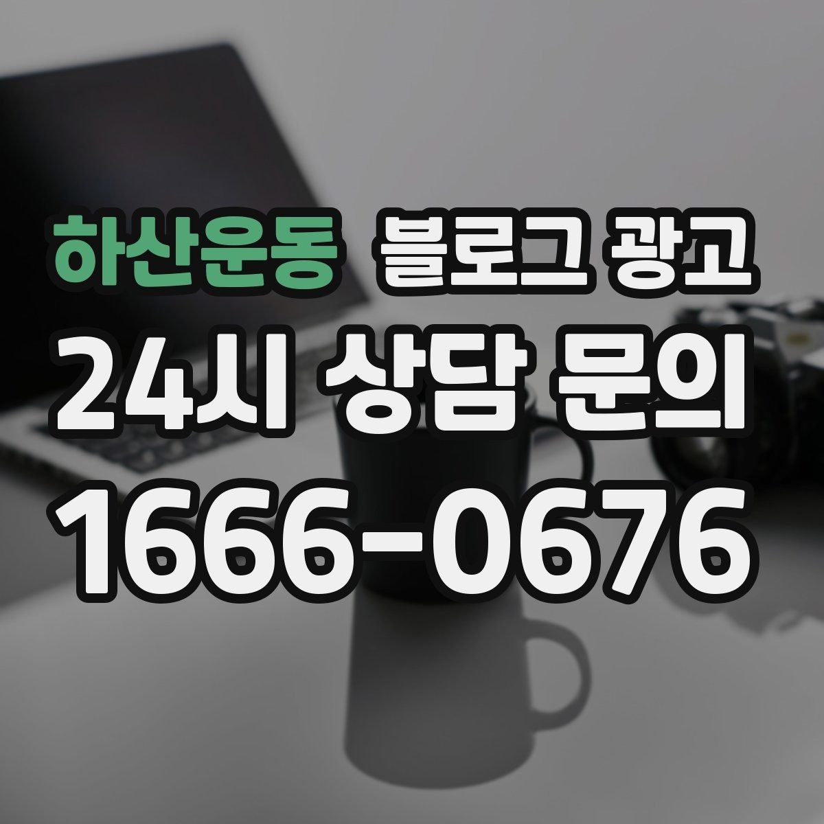 하산운동 블로그 광고 고객이 자주 묻는 질문으로 글 만드는 법