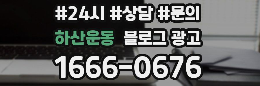 하산운동 브랜드 블로그
