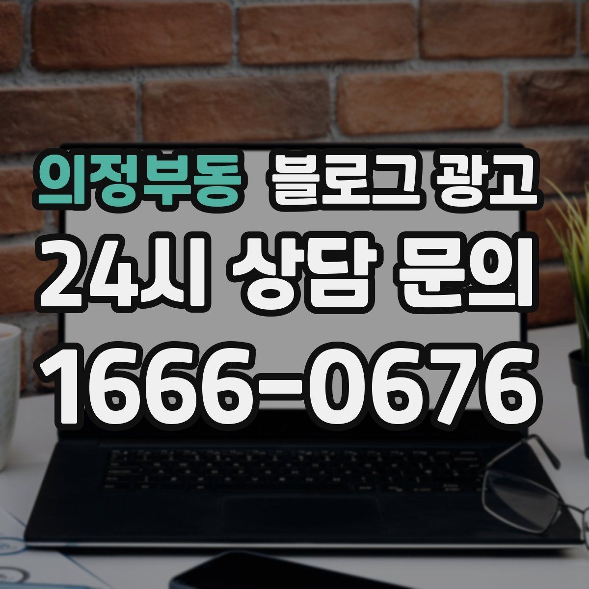 의정부동 블로그 광고 직원 인터뷰 형식으로 매력을 전하는 콘텐츠