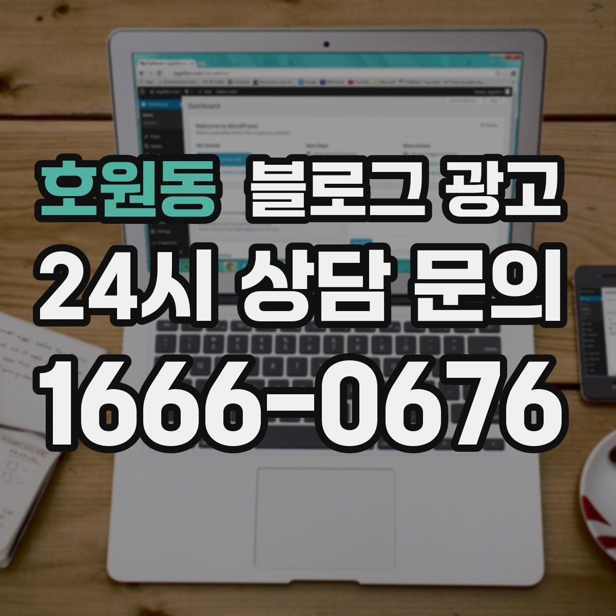 호원동 블로그 광고 혼자 운영하는 가게를 위한 시간 절약 팁