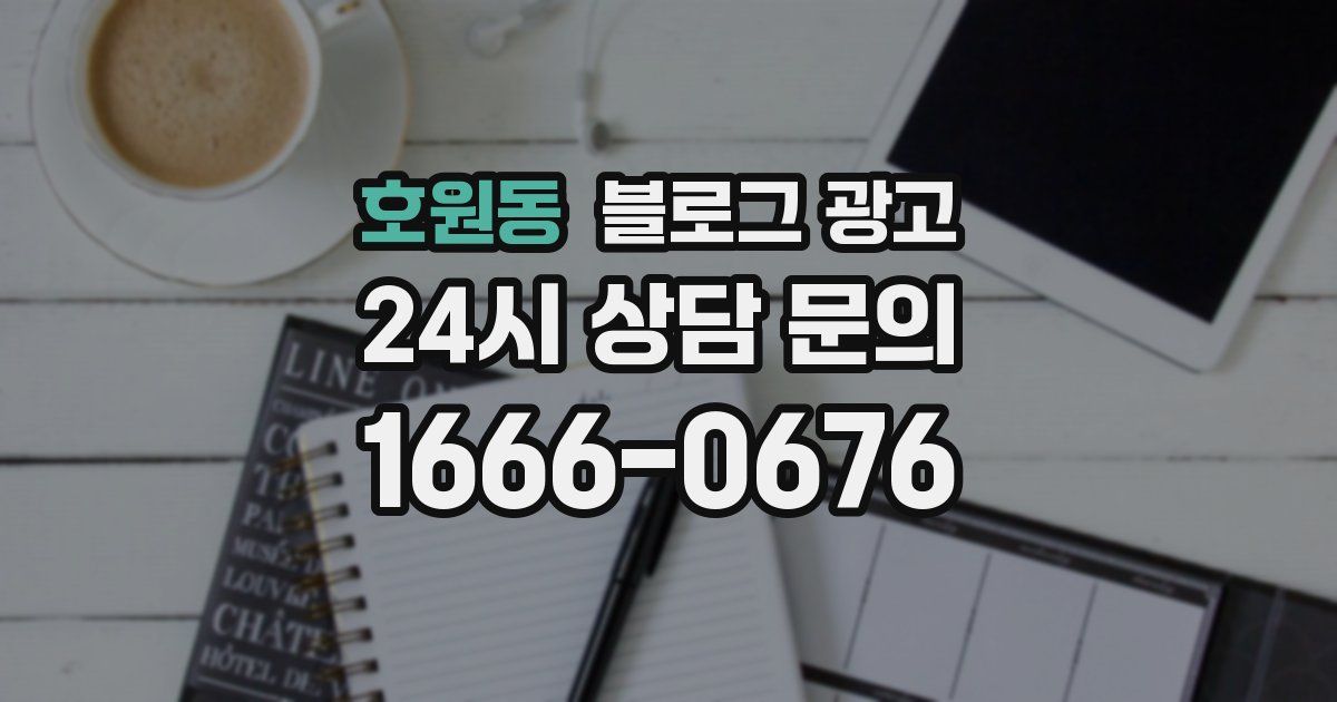 호원동 블로그 광고