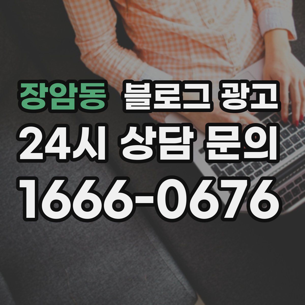장암동 블로그 광고