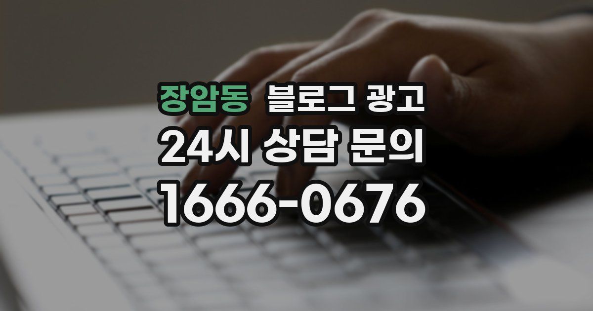 장암동 블로그 광고