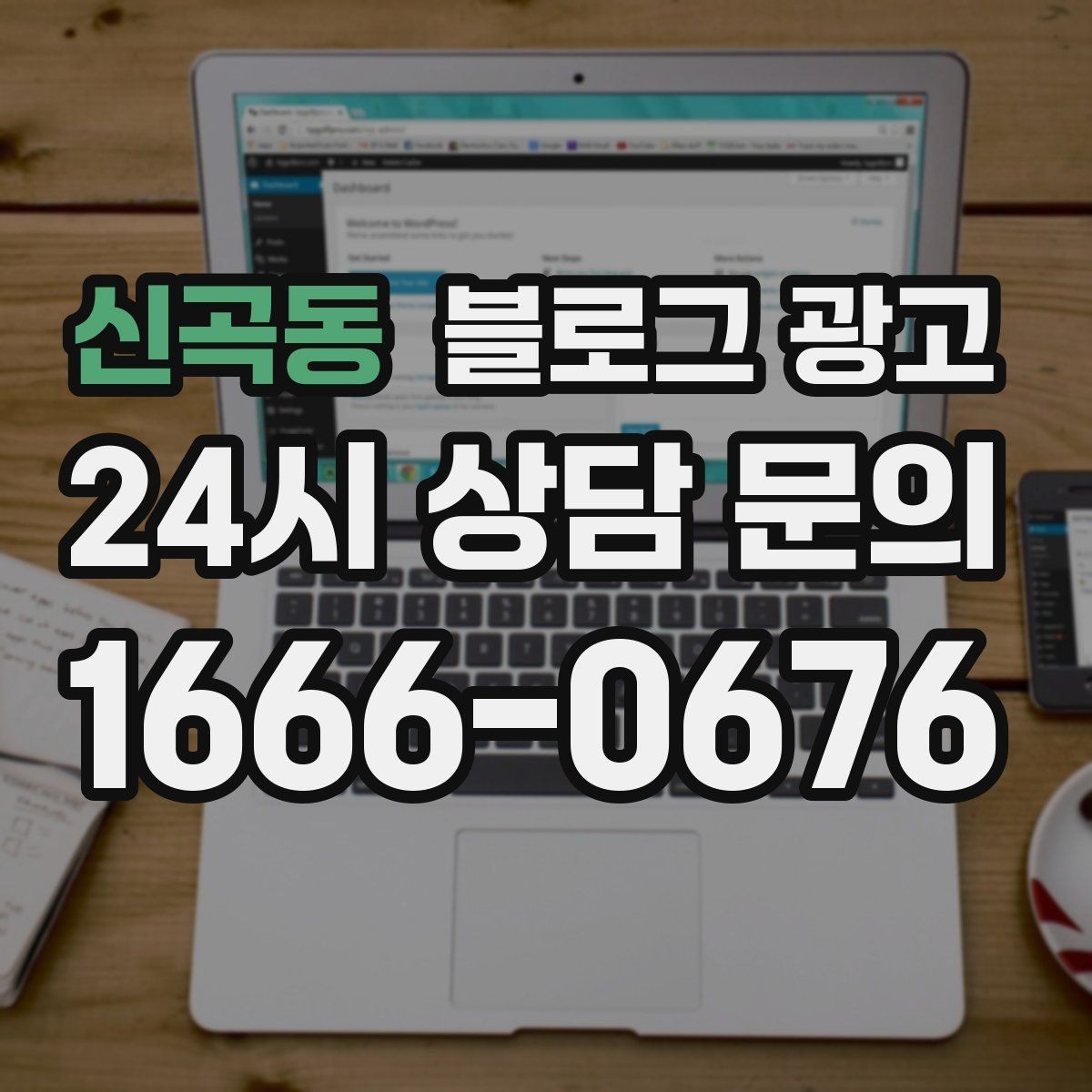 신곡동 블로그 광고 예약 필수 업종이 챙겨야 할 안내 문장