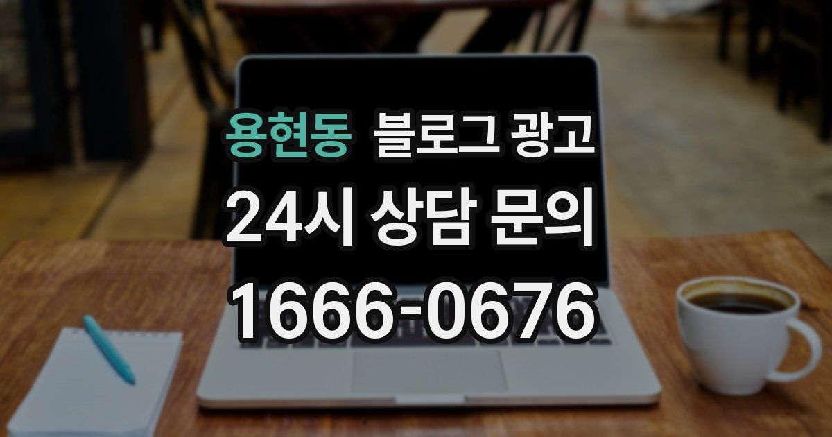 용현동 블로그 광고
