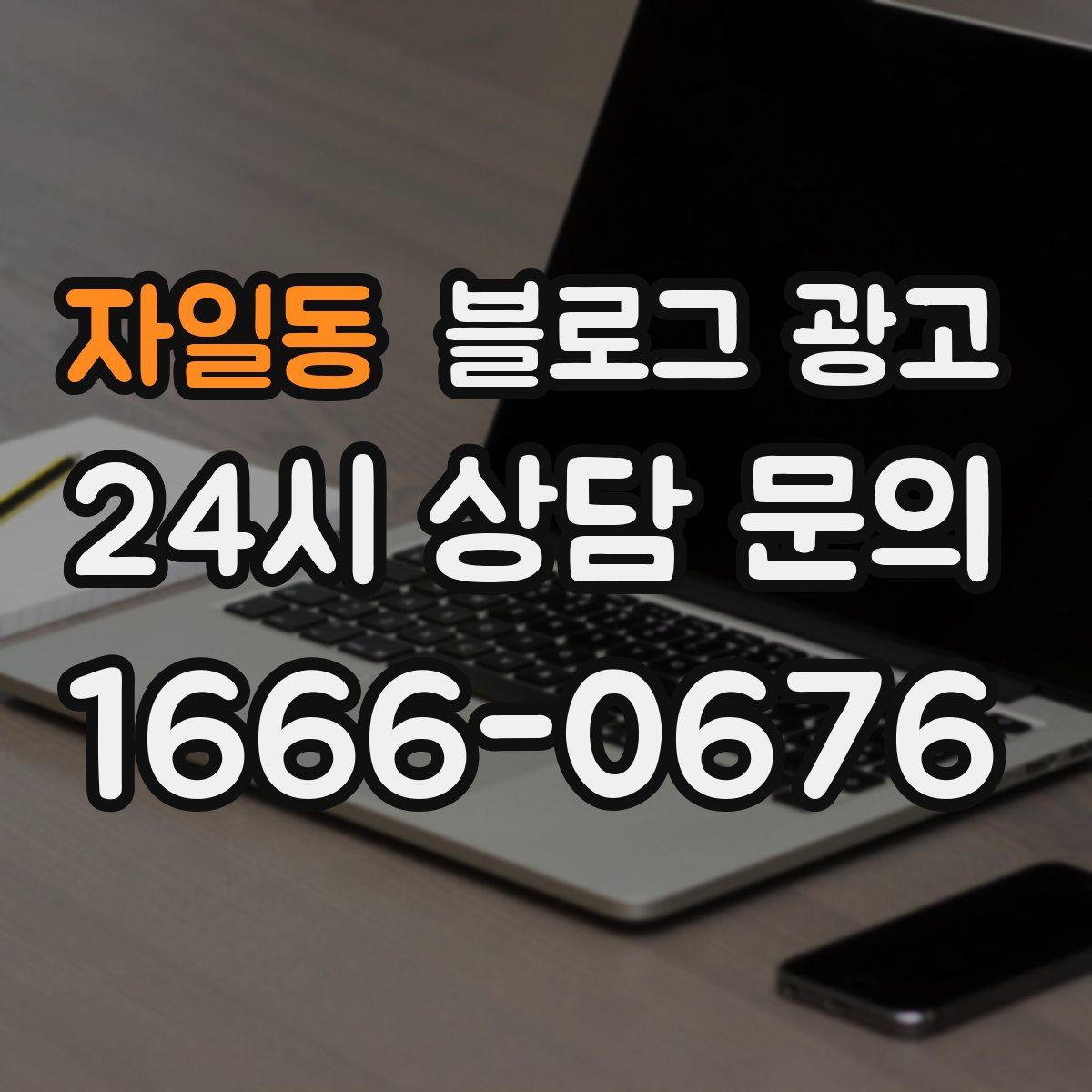 자일동 블로그 광고