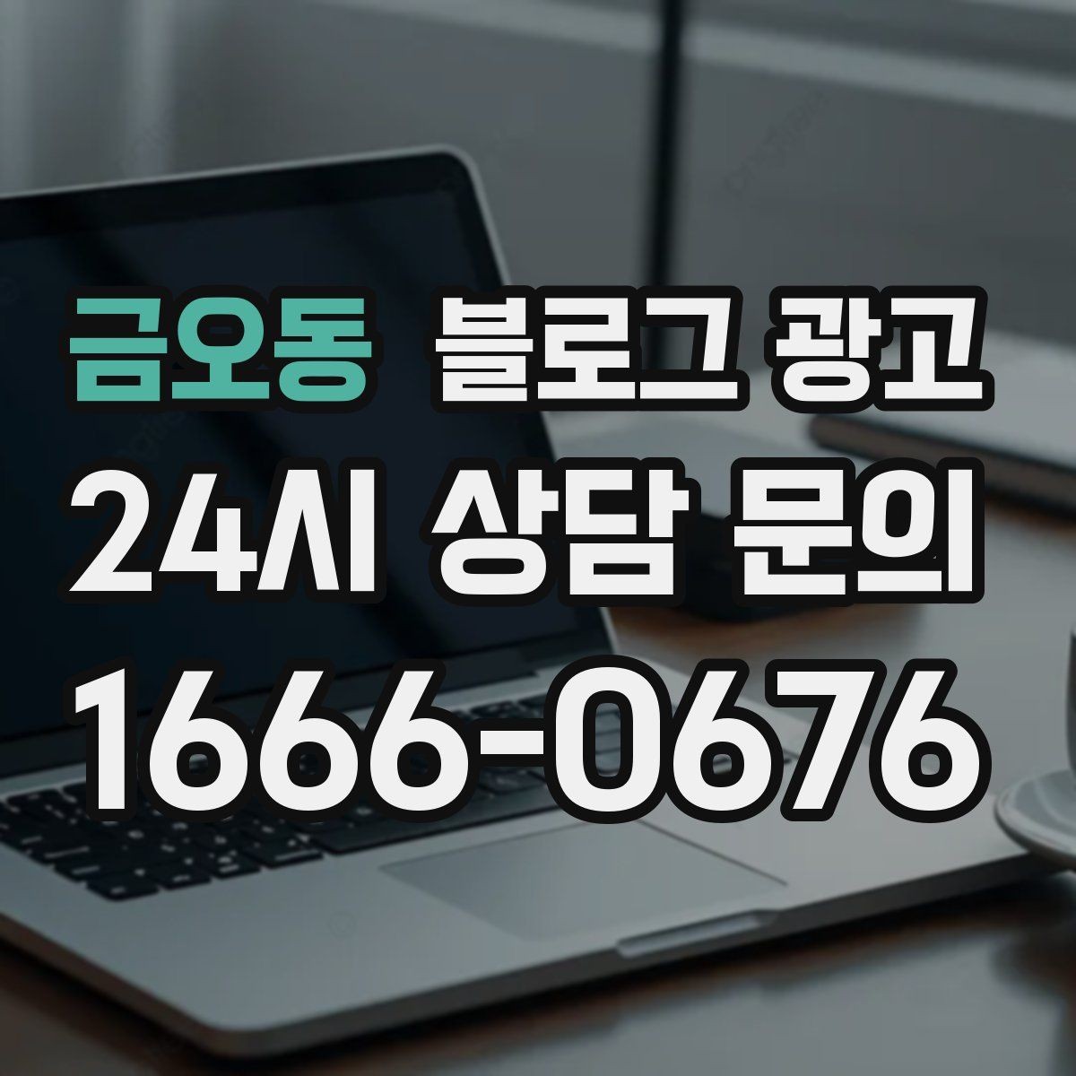 금오동 블로그 광고 인테리어와 이사 업종을 위한 현장 스토리