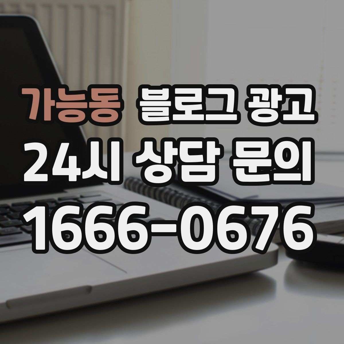 가능동 블로그 광고 과거 글을 최신 정보로 손보는 리뉴얼 방법