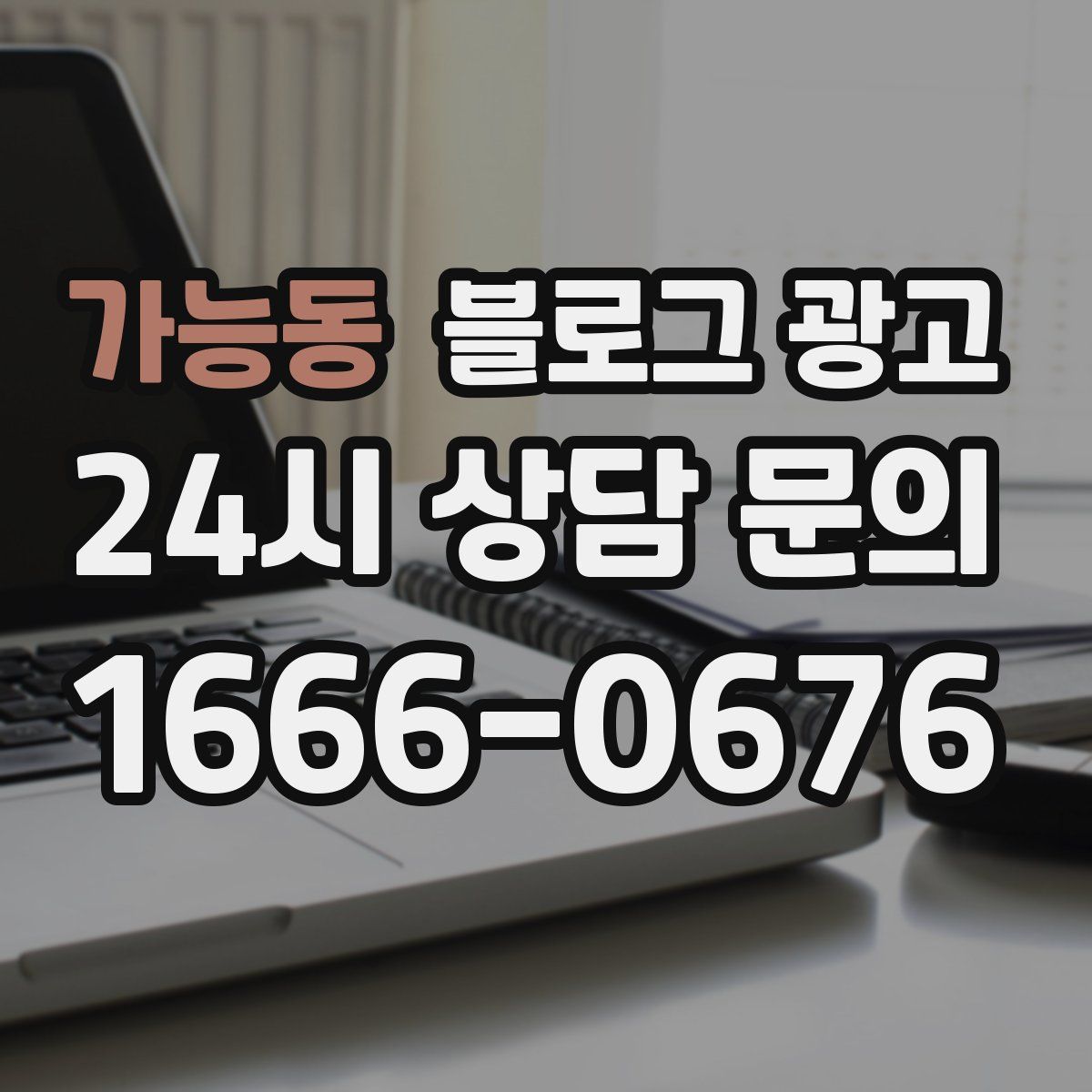 가능동 블로그 광고