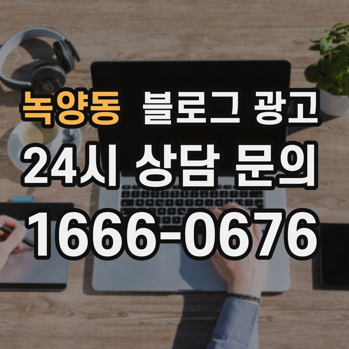녹양동 블로그 광고 회사 근처 직장인 점심 수요를 잡는 방법