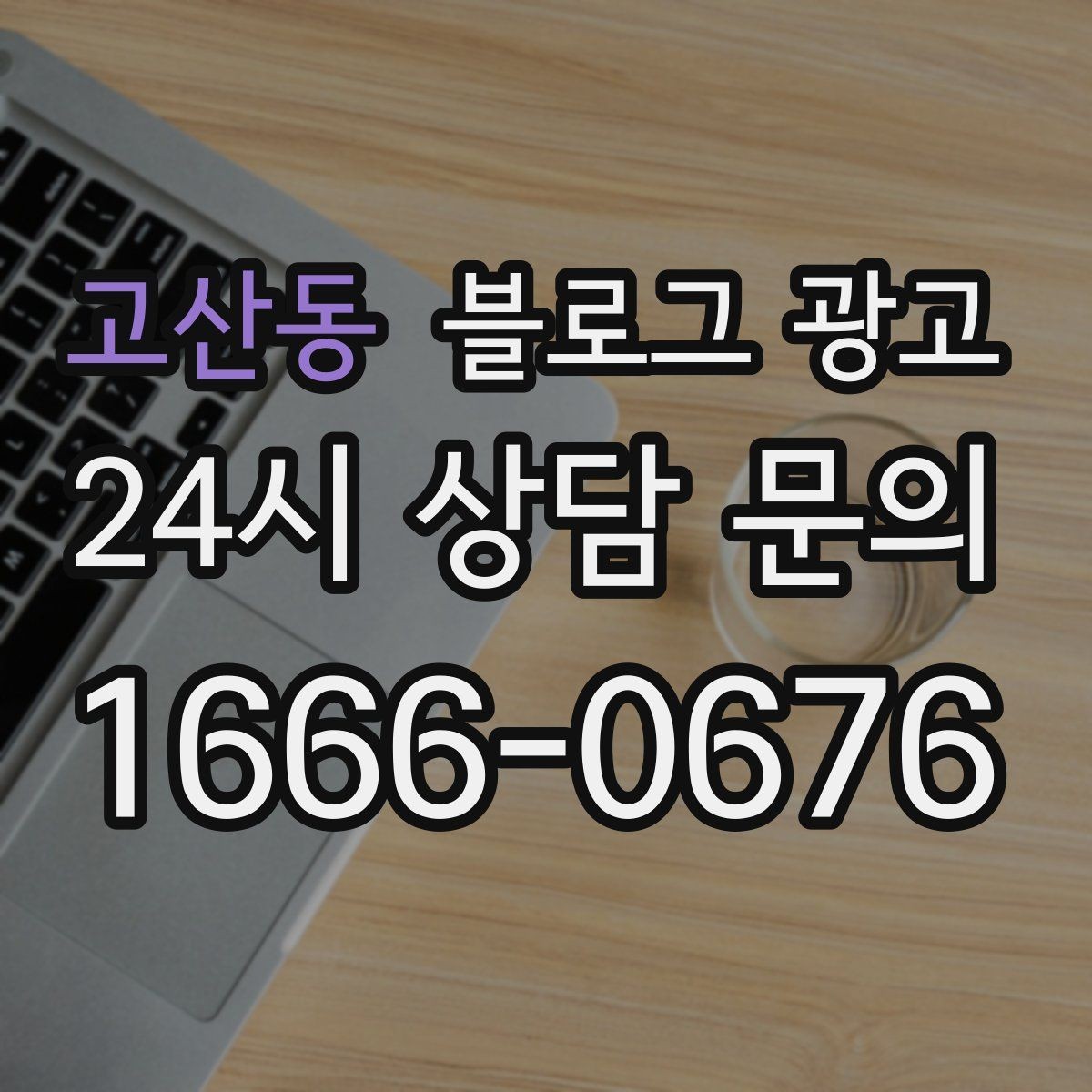 고산동 블로그 광고 상위 노출보다 전환율을 먼저 챙기는 이유