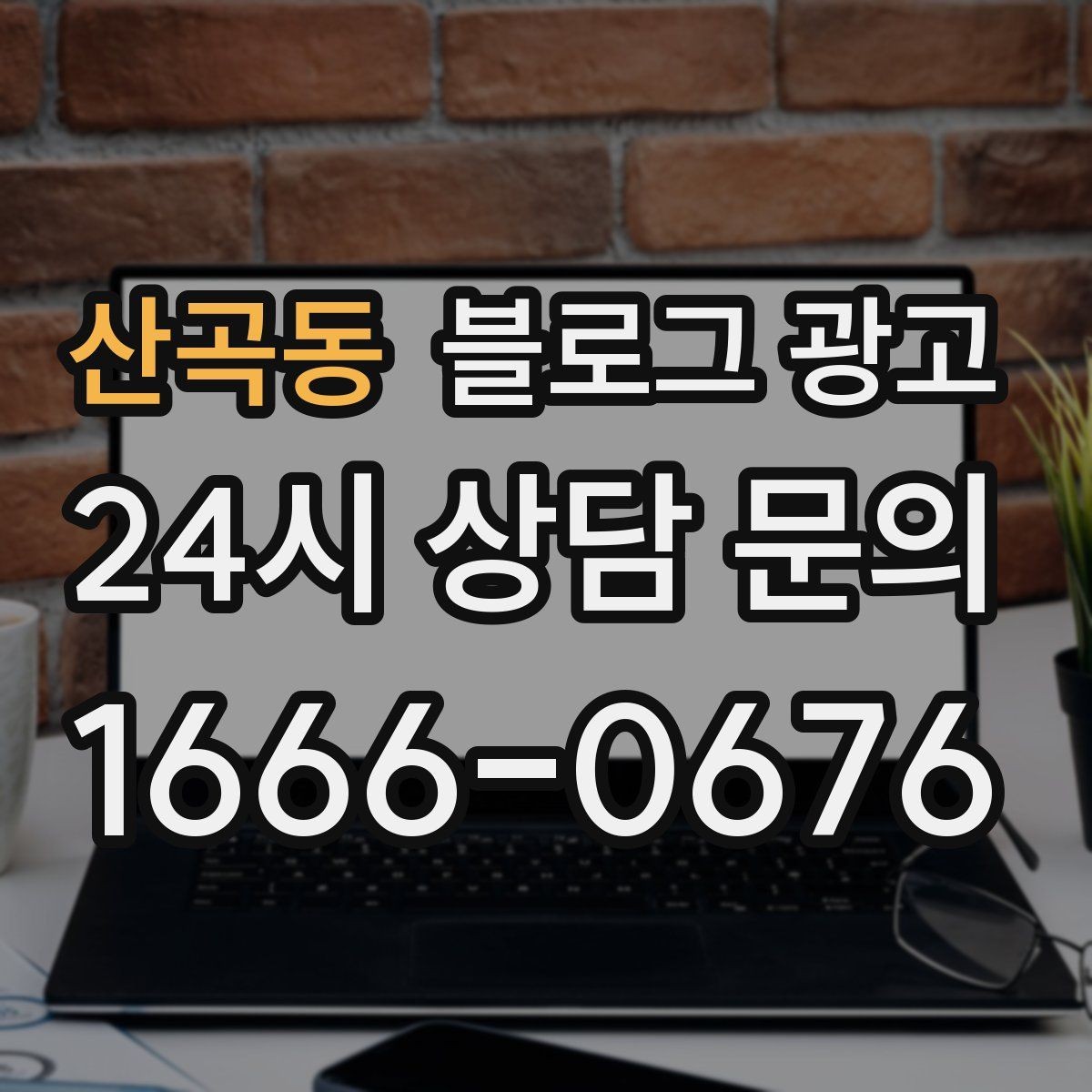 산곡동 블로그 광고 내 돈 내고도 아깝지 않게 쓰는 운영 습관