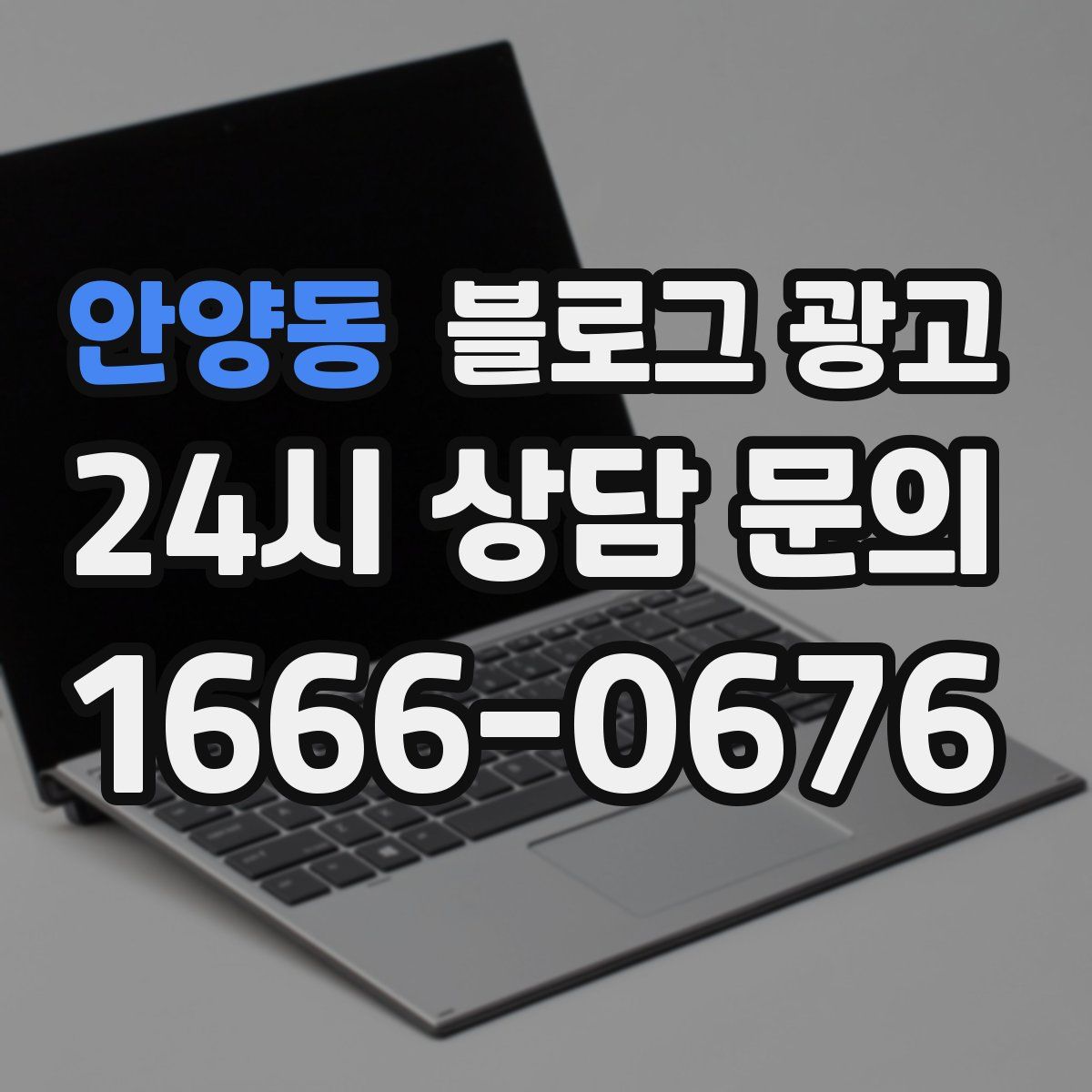 안양동 블로그 광고