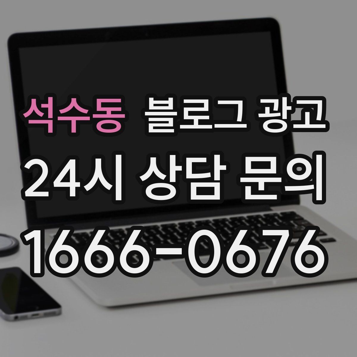 석수동 블로그 광고 우리 가게만의 작은 원칙을 정리해 보여 주기