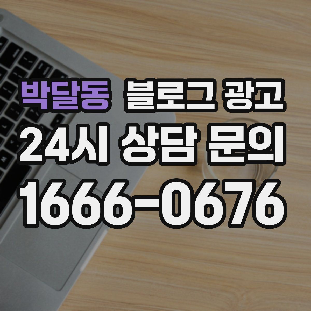 박달동 블로그 광고 지역 맘카페와의 연결을 염두에 둔 제목 만들기