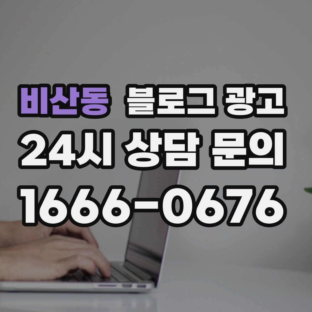 비산동 블로그 광고 체험 후기와 정보 글을 번갈아 올리는 운영법