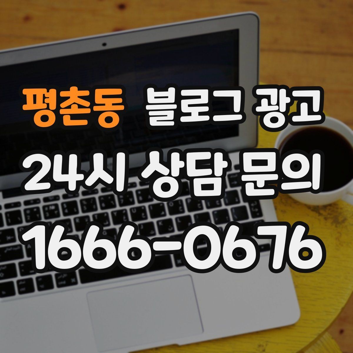 평촌동 블로그 광고 재방문을 부르는 포장 스티커 메시지 소개
