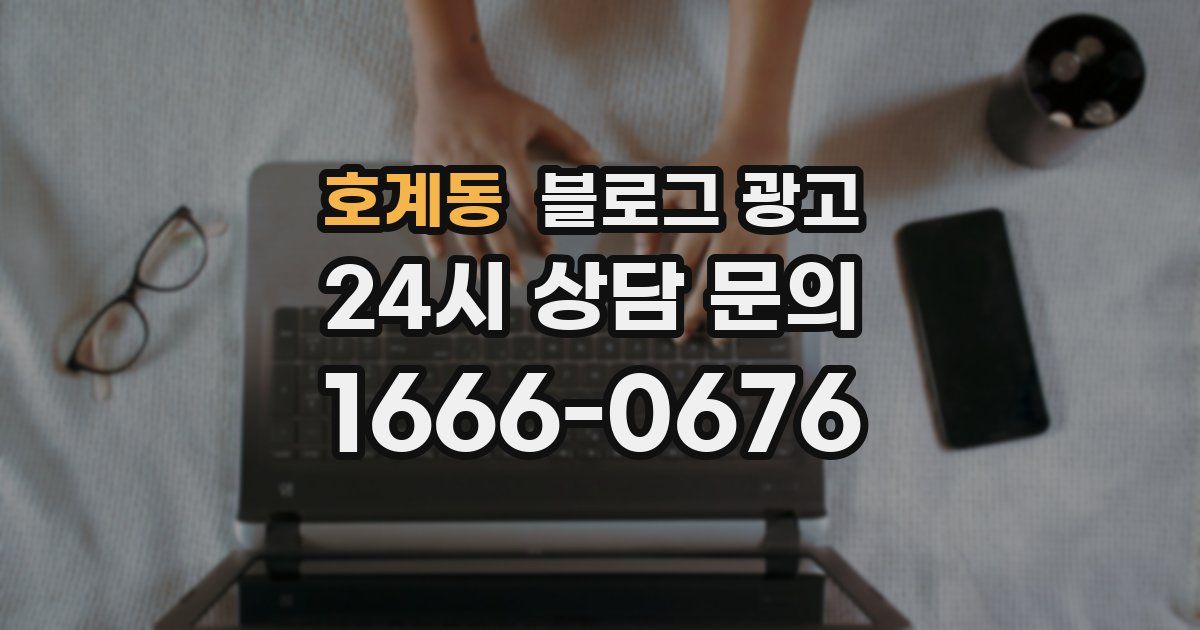 호계동 블로그 광고