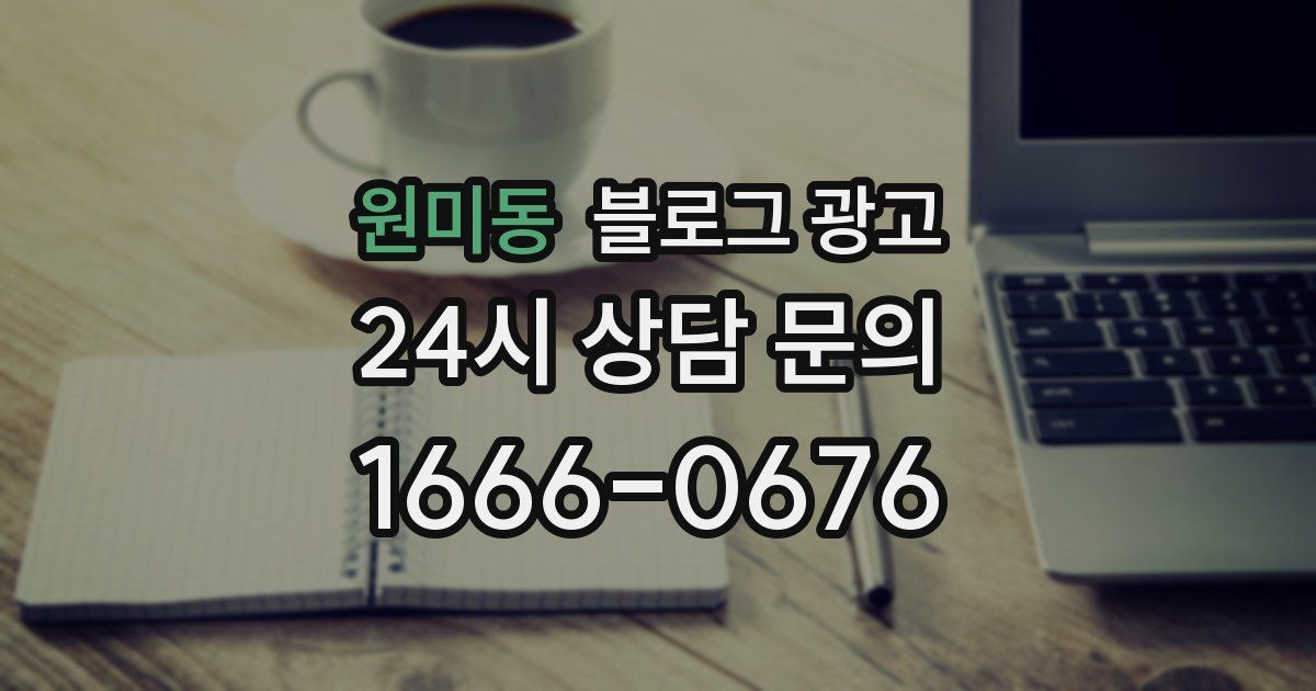 원미동 블로그 광고